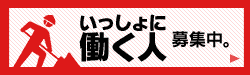 一緒に働く人募集中です