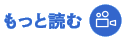 制作ニュースをもっと読む